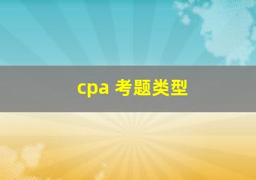 cpa 考题类型